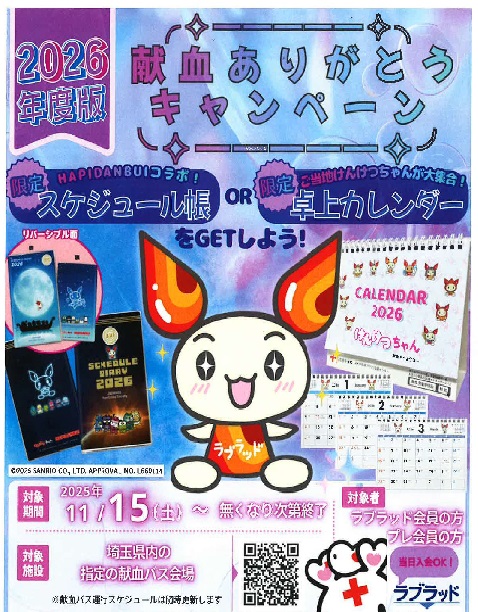 献血ありがとうキャンペーン